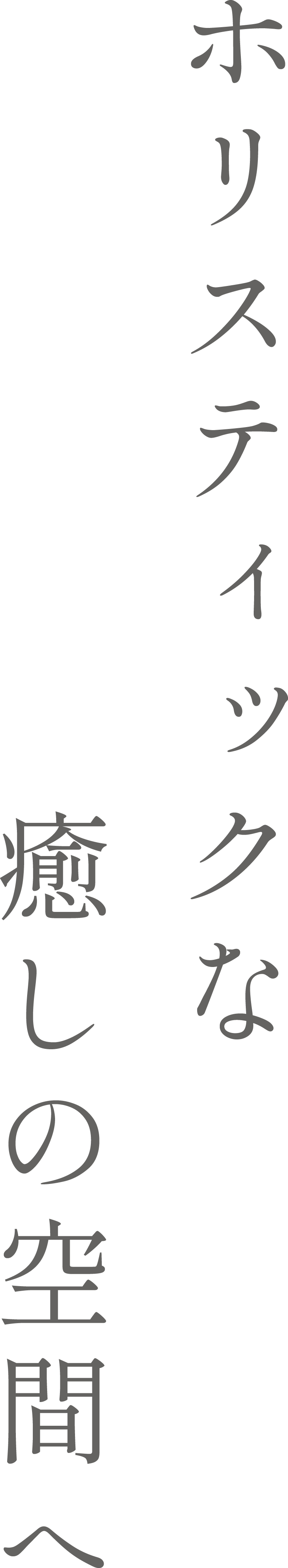 ホリスティックな癒しの空間へ IRIS